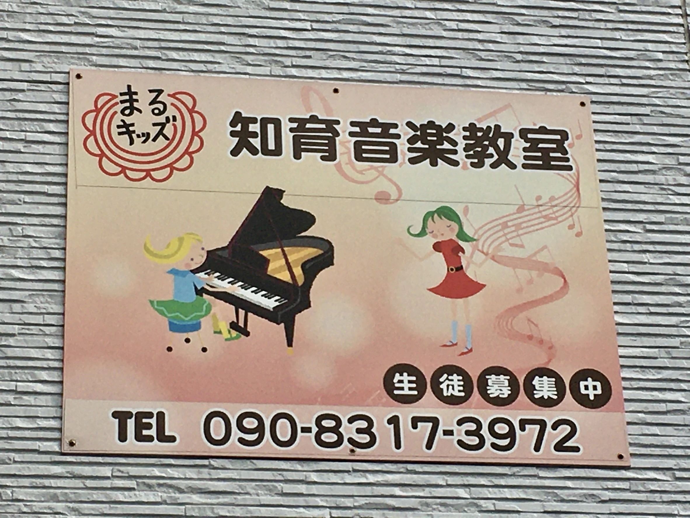 まるキッズ知育音楽教室 リトミック ピアノのメイン画像