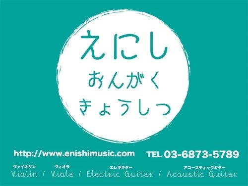 えにしおんがくきょうしつ ギター 東新町教室のサムネイル画像 2