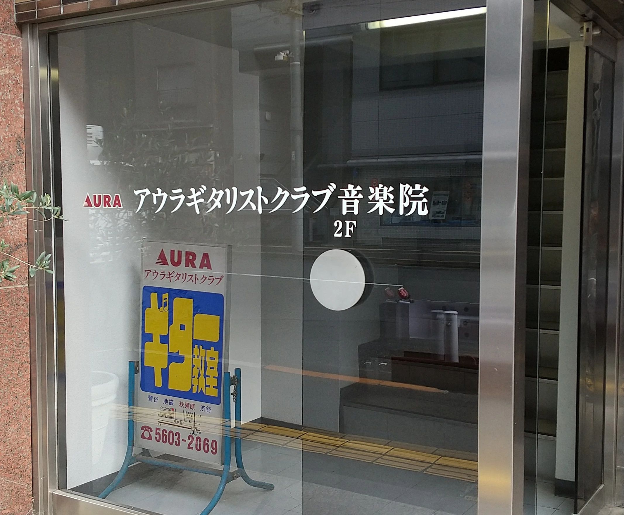 アウラ音楽院 ギター 秋葉原教室のサムネイル画像 4