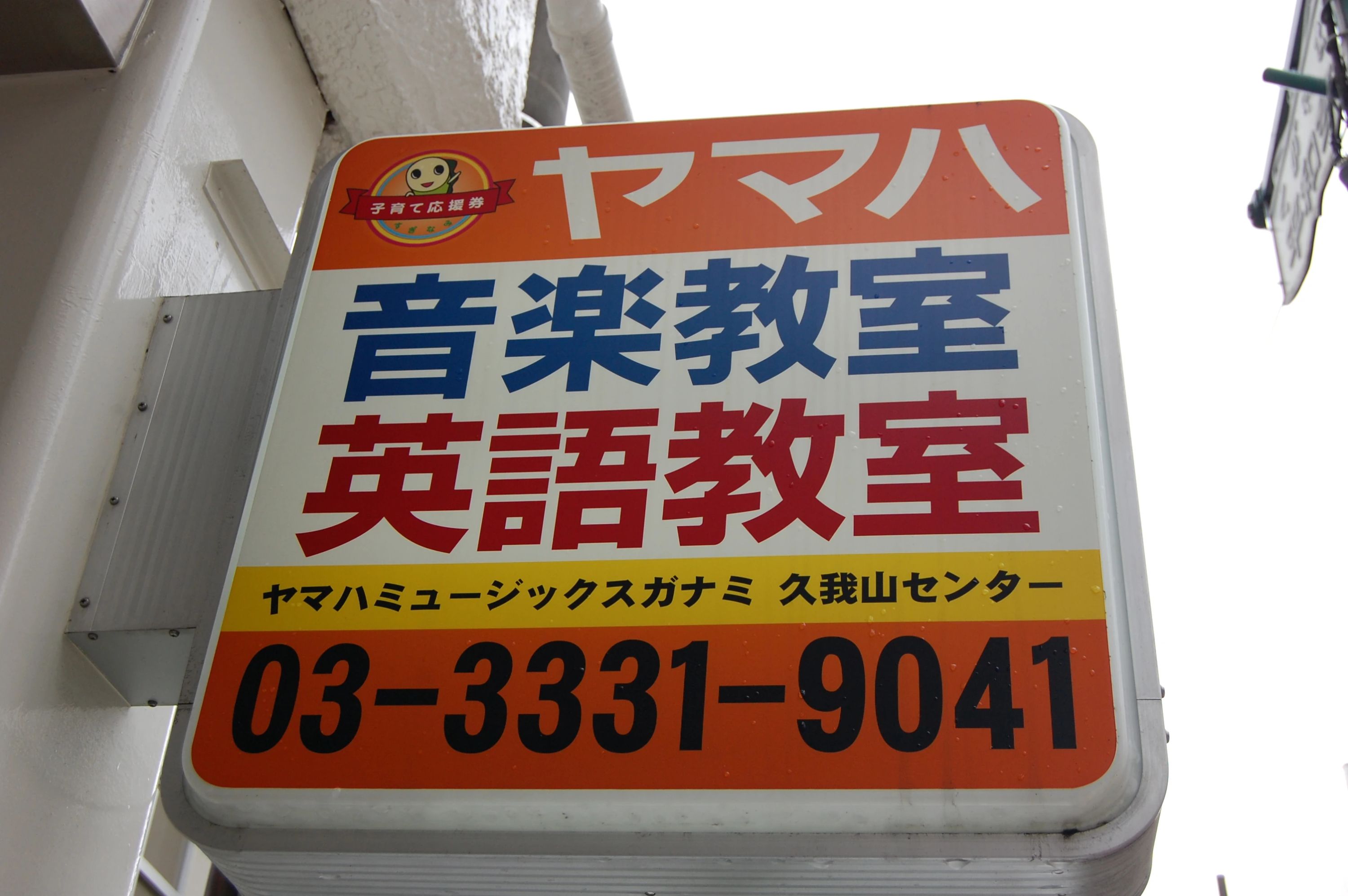 スガナミ楽器 ギター 久我山センターのサムネイル画像 5