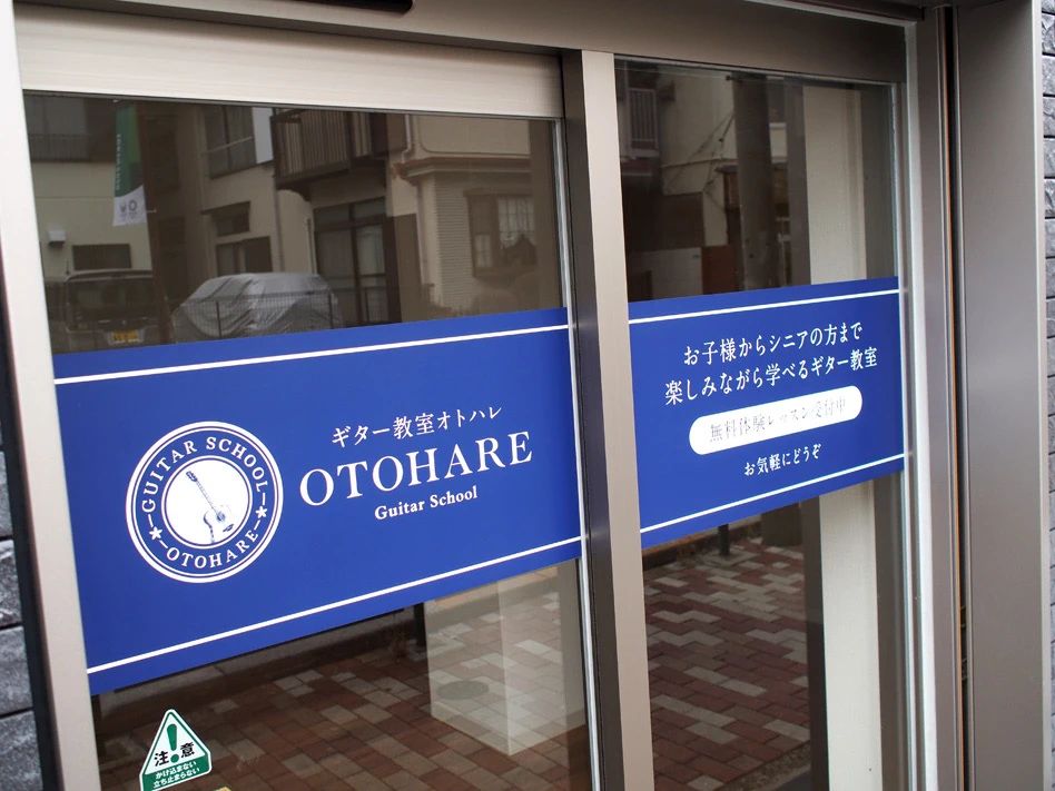 オトハレ教室 ギター 豊玉北教室のサムネイル画像 3