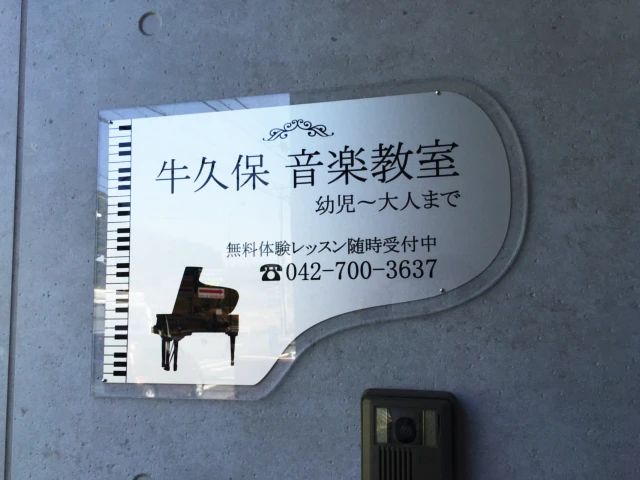 牛久保音楽教室 ギター 小山ヶ丘教室のサムネイル画像 2