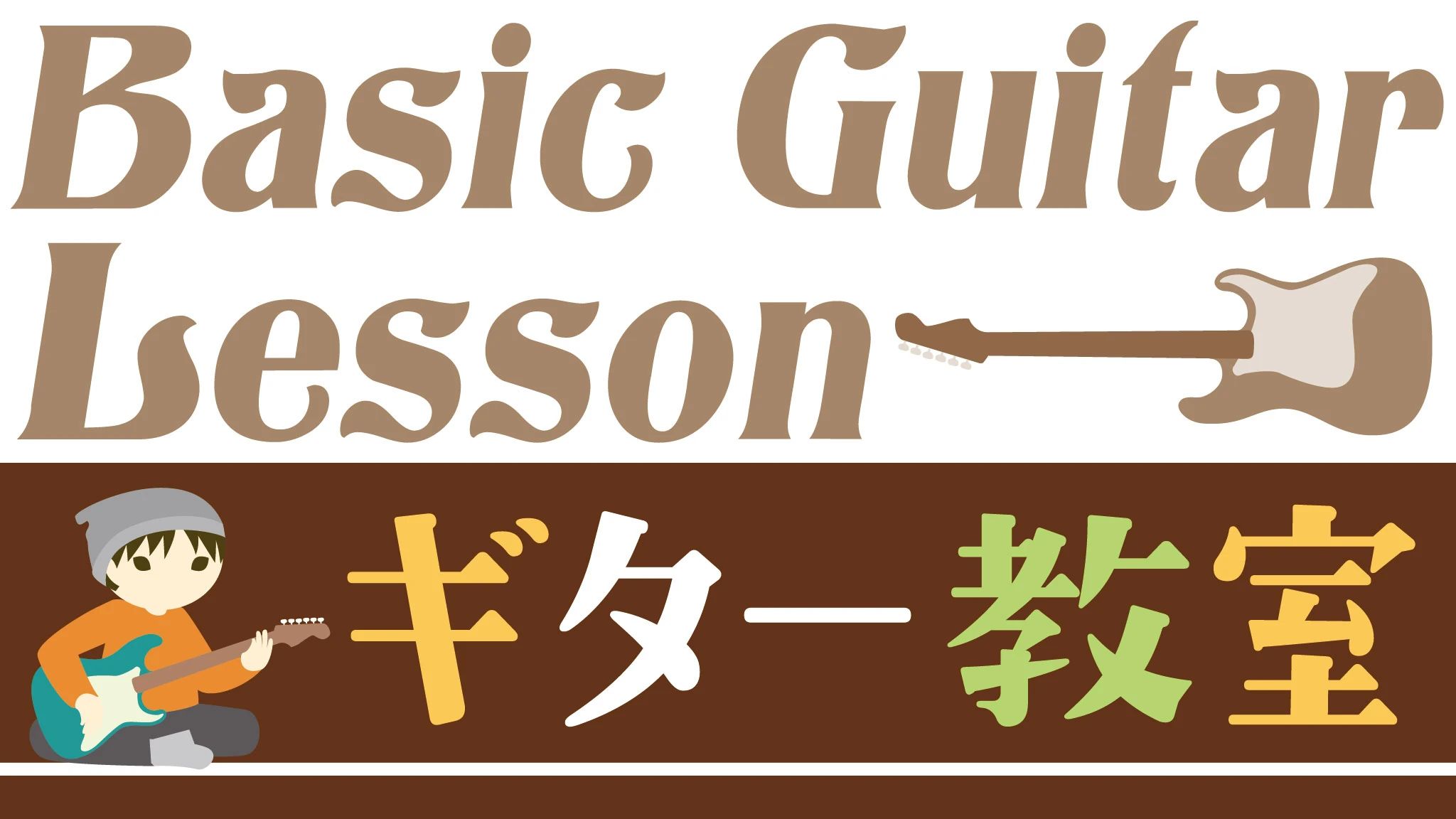 ベーシックギターレッスン 町田教室のメイン画像