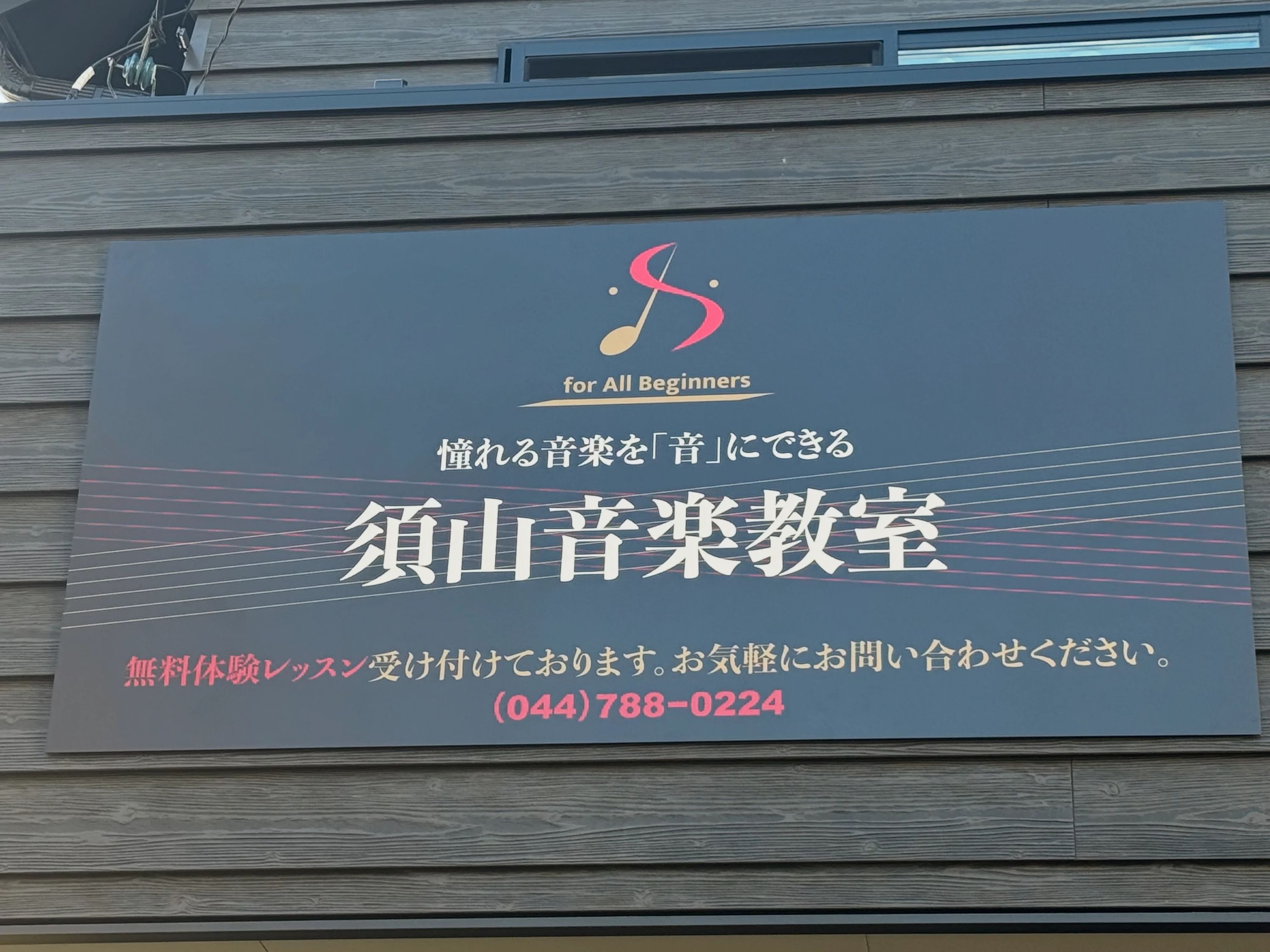 須山ギター教室 小母口教室のサムネイル画像 3