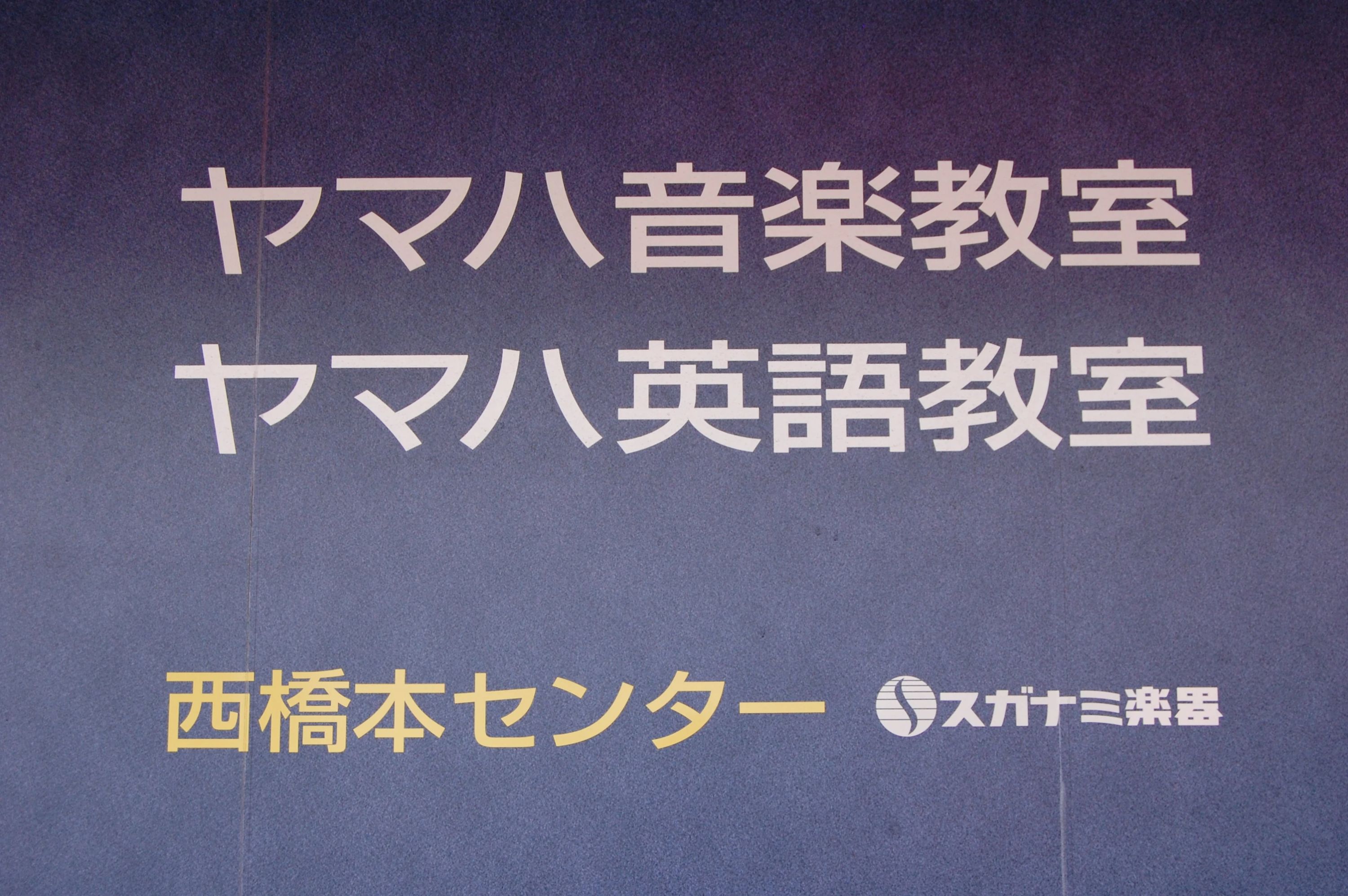スガナミ楽器 ギター 西橋本センターのサムネイル画像 3