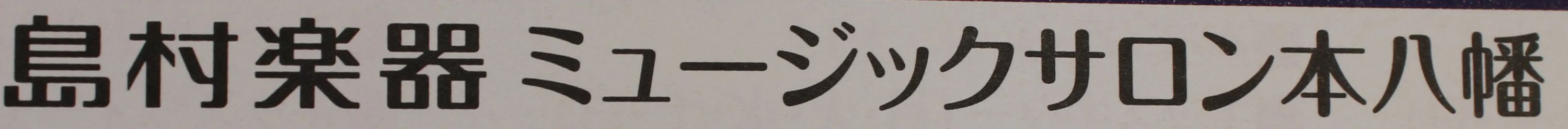 島村楽器 ギター ミュージックサロン本八幡のサムネイル画像 4