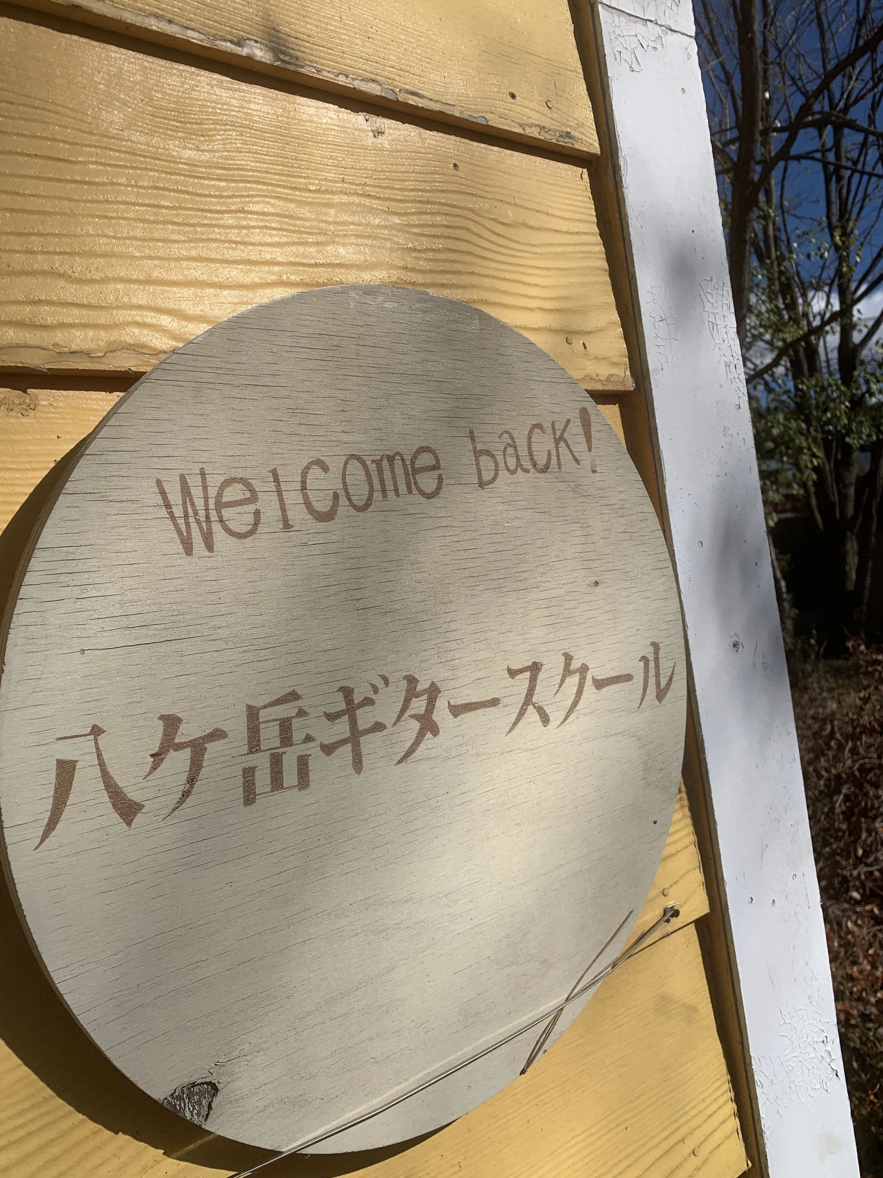 八ヶ岳ギタースクール 小淵沢町教室のサムネイル画像 2