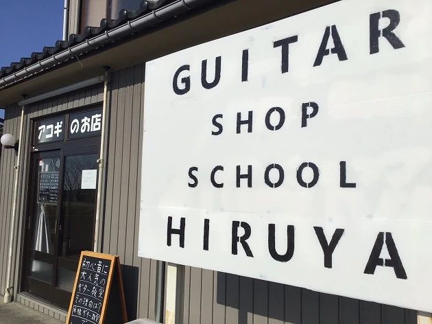 HIRUYAギター教室 水橋新大町教室のメイン画像