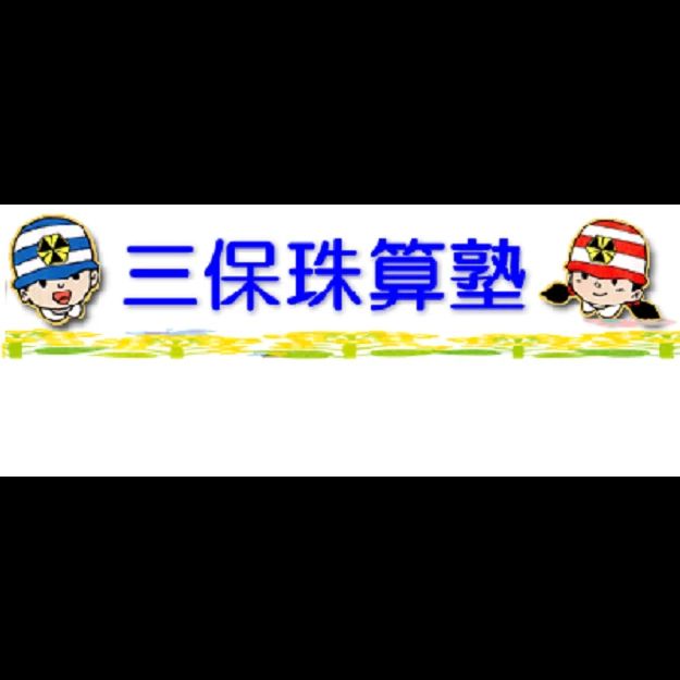 三保珠算塾三保教場のサムネイル画像 2