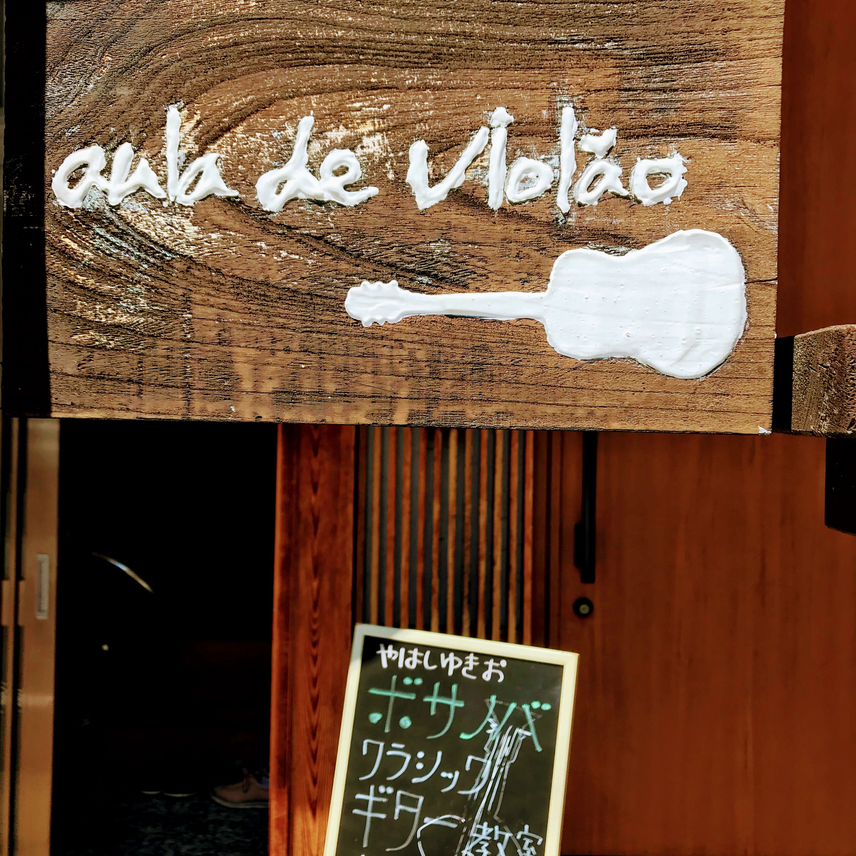 矢橋幸男ボサノヴァ・クラシックギター教室 吹上町教室のメイン画像