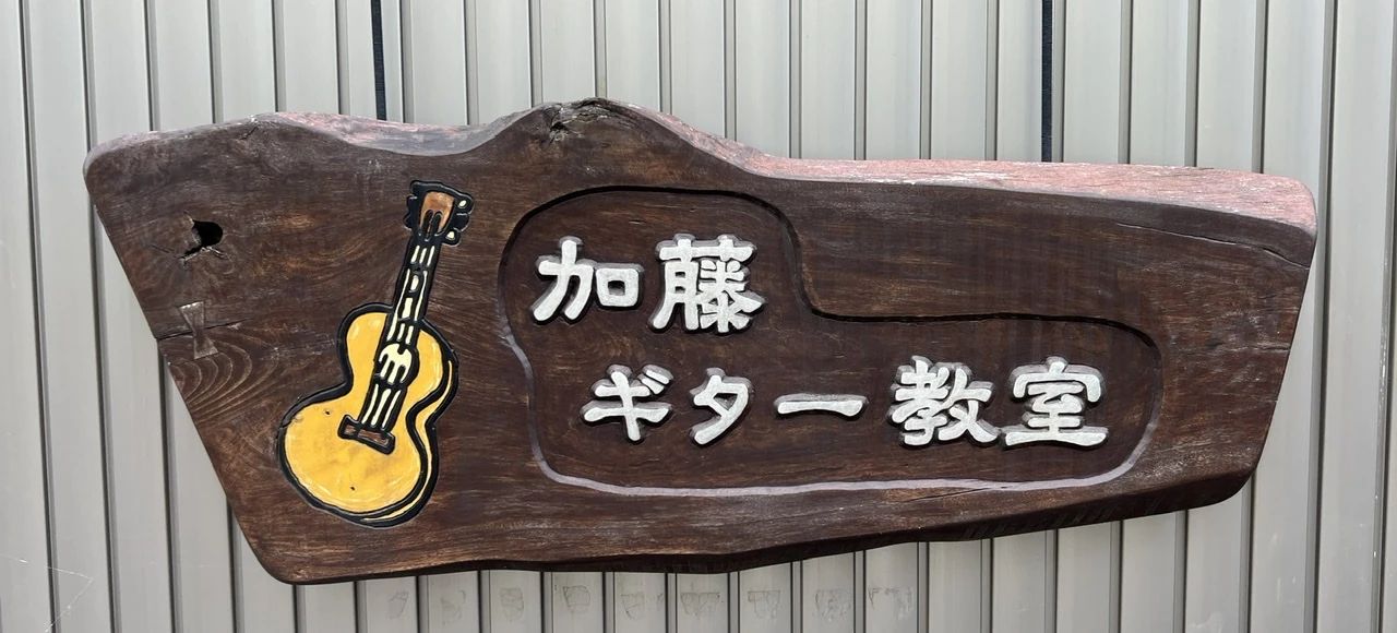 加藤ギター教室 北安東四丁目教室のメイン画像