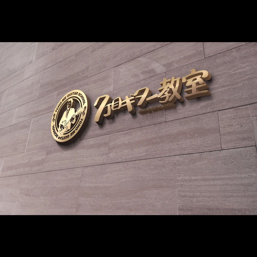 7丁目ギター教室 明石本校のサムネイル画像 4