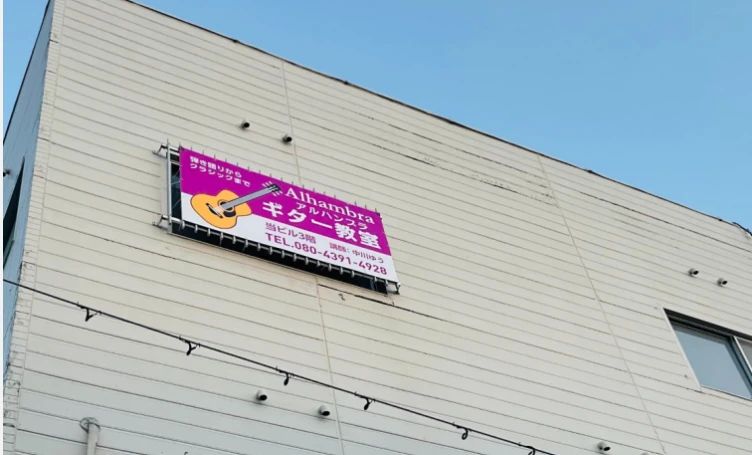 アルハンブラ・ギター教室 小浜教室のサムネイル画像 4