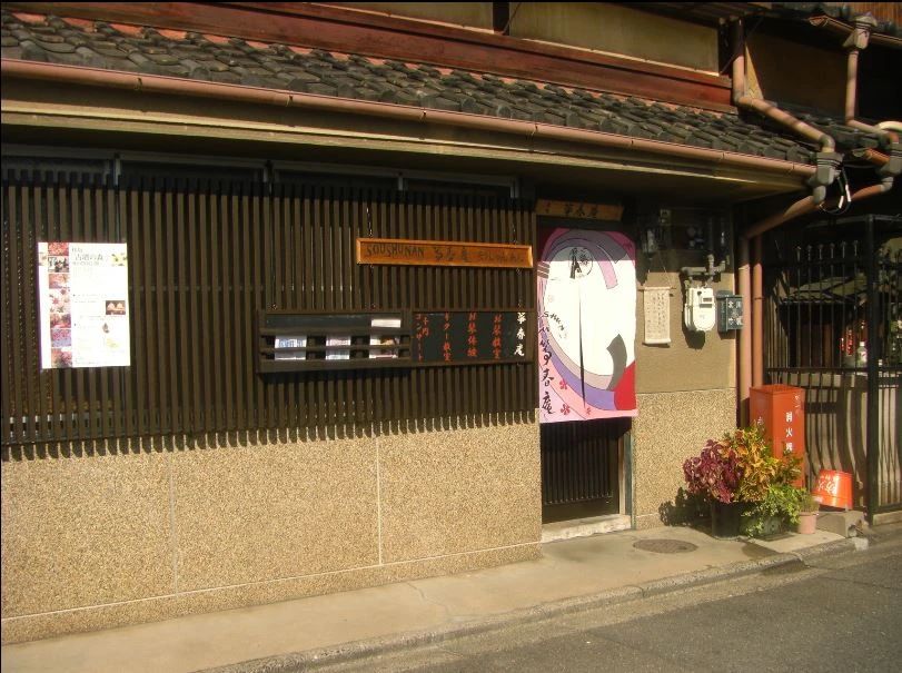 山本ギター教室 京町屋「琴春庵」のメイン画像