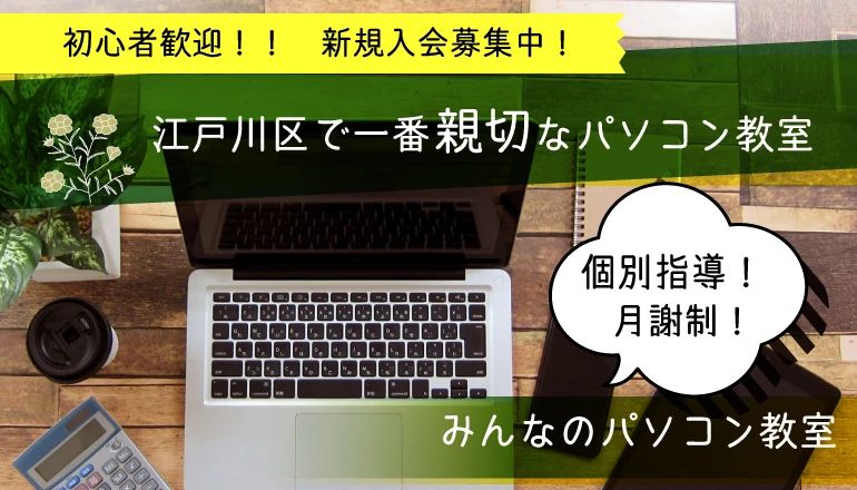 みんなのパソコン教室 葛西校のメイン画像