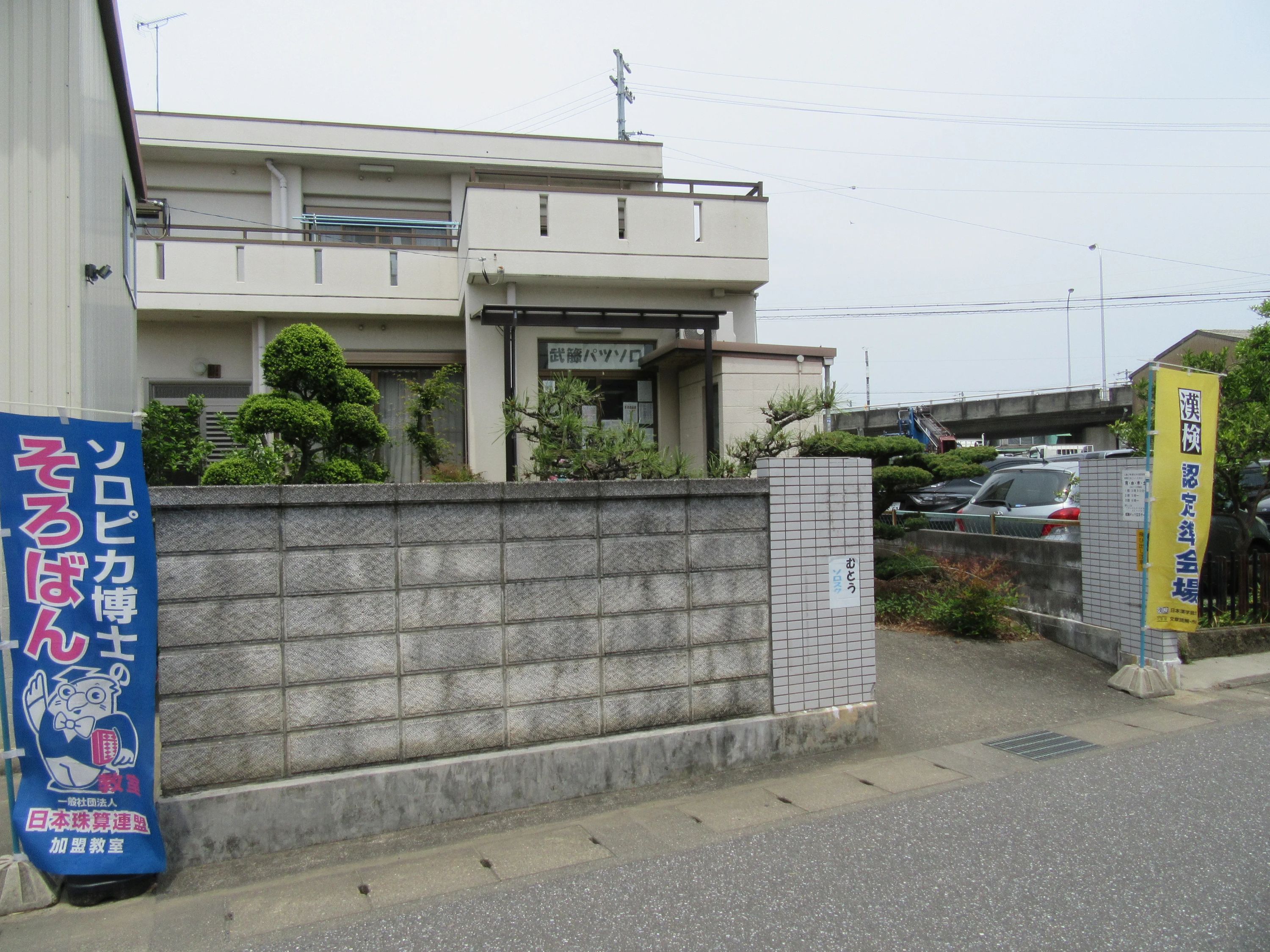 武藤パッソロスクール　河渡教室のサムネイル画像 3