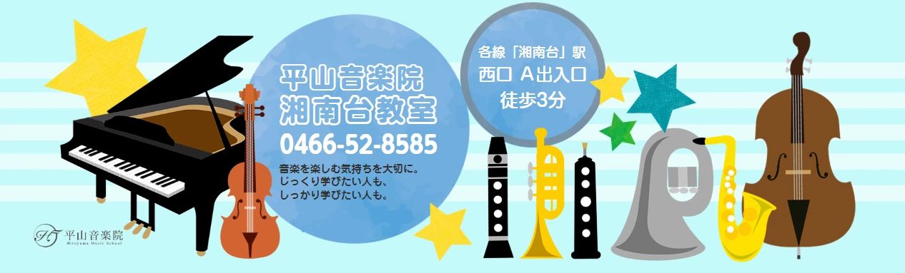 平山音楽院 ヴァイオリン 湘南台教室のサムネイル画像 4