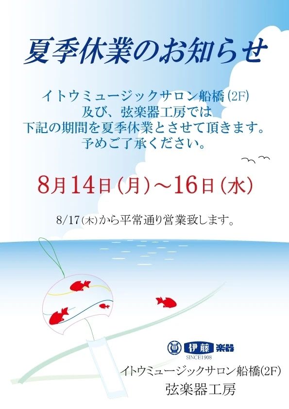 伊藤楽器 ヴァイオリン 弦楽器サロン船橋のメイン画像