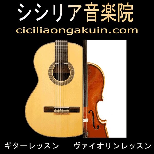 シシリア音楽院 ヴァイオリン 佐貫町教室のメイン画像
