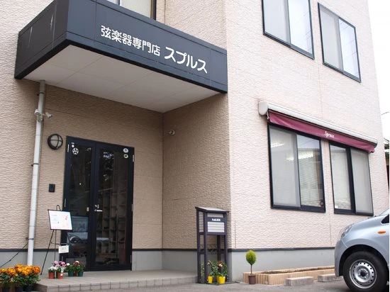 スプルス ヴァイオリン 戸祭元町教室のメイン画像