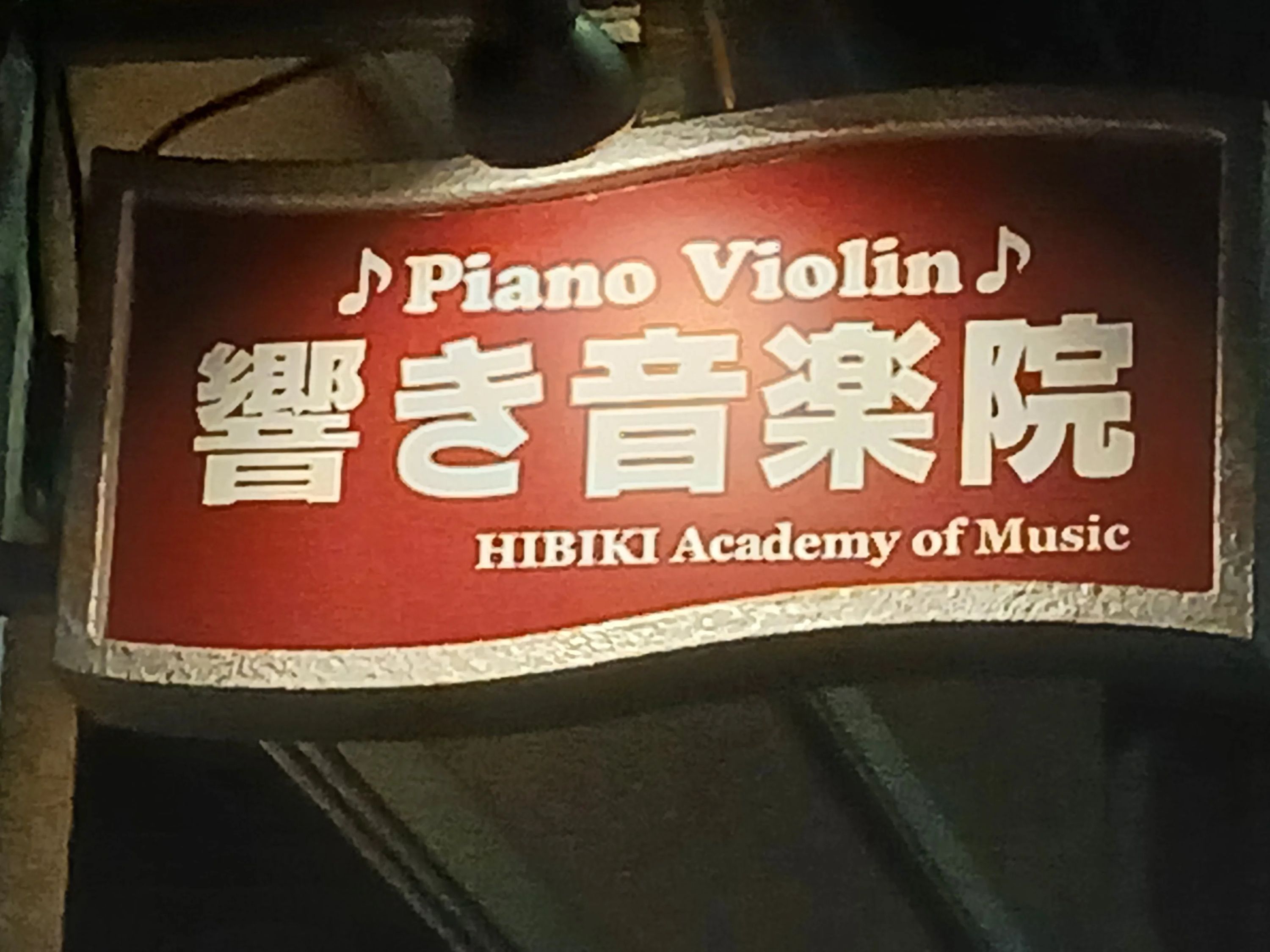 響き音楽院 ヴァイオリン 大手町教室のメイン画像