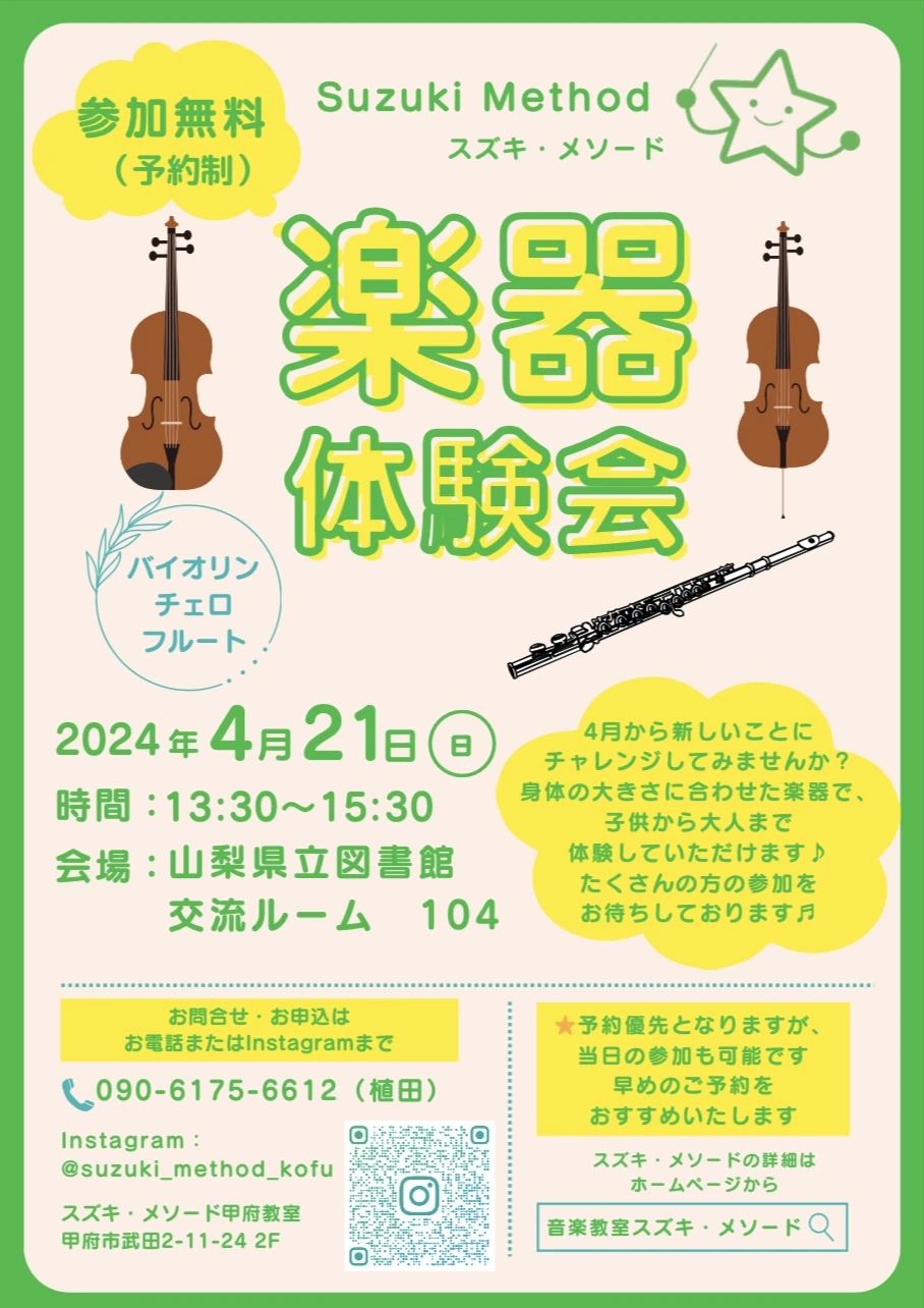 スズキ・メソード音楽教室 ヴァイオリン 甲府中央教室のサムネイル画像 2